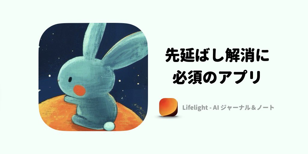 Lifelight_app's tweet photo. Lifelightを使って先延ばしを打破！✨自分だけのAIキャラでリラックスサポート、タスクを細分化してやる気UP、目標を再確認してモチベーションを高め、終わった後にはAIフレンドがご褒美！毎日がもっと効率的に💪 
#アプリ #Lifelight #効率アップ #先延ばし https://t.co/xWl0vlw5FY