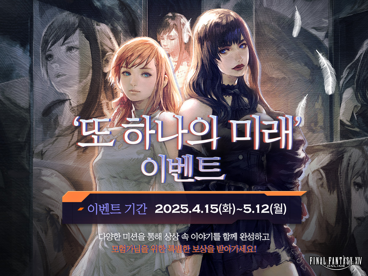 [이벤트] '또 하나의 미래' 이벤트

공략 미션부터 응원 미션까지! 다양한 미션을 통해
떠돌이 시인의 상상 속 이야기를 함께 완성해 주세요!
모험가님들을 위한 특별한 보상이 준비되어 있습니다!

ff14.co.kr/events/2025/Fu…

#파이널판타지14 #파판14 #FF14