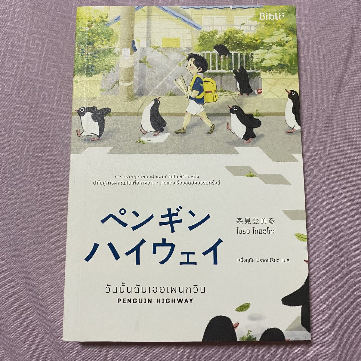 2yourbooks's tweet photo. #วันนั้นฉันเจอเพนกวิน 
#penguinhighway 
สภาพ : ดีมาก
ราคา : 170 บาท
ส่ง flash express 40 บาท

#หนังสือมือสอง #หนังสือมือสองสภาพดี #วรรณกรรมแปล #biblio https://t.co/5RQJowtcpB