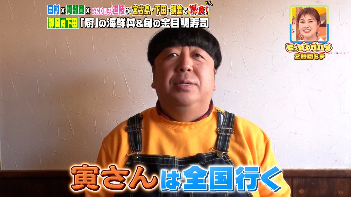sekkaku_tbs's tweet photo. 📺TVer絶賛配信中📺

4月13日(日)放送の
【日村さんのグルメ探しin静岡県下田市】の模様は
TVerにて無料配信中🍌🍌

ぜひご覧くださ〜い！
▶️https://t.co/2C3wqISu2J

#せっかくグルメ #バナナマン
#設楽統 #日村勇紀
#藤本美貴 #村上佳菜子 https://t.co/Zo2QW38GHD