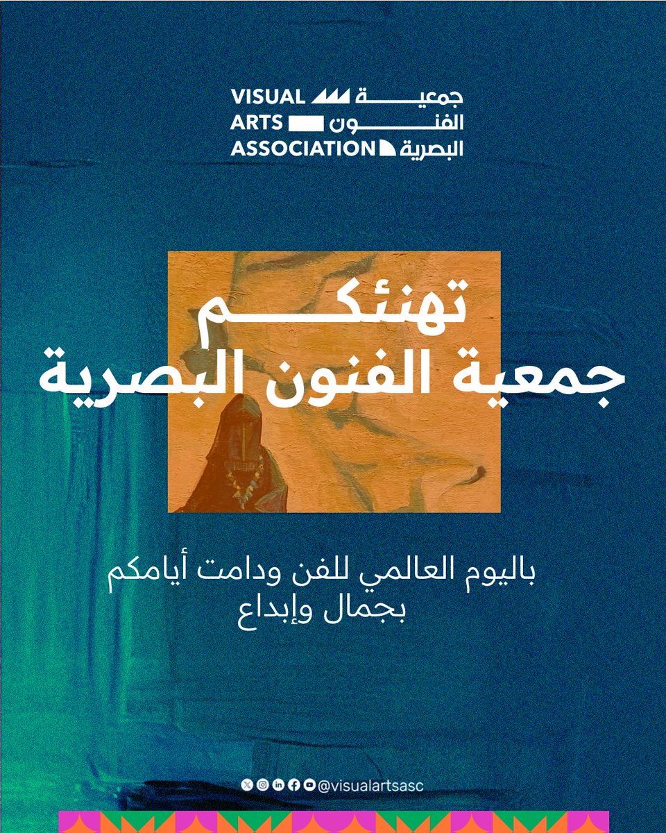 بمناسبة اليوم العالمي للفن، تتقدم جمعية الفنون البصرية بأسمى آيات التهاني إلى جميع الفنانين، الذين ابدعوا في رسم الجمال ونشر الفنون.

الفن حياة، أنتم نبضها…

#اليوم_العالمي_للفن
#جمعية_الفنون_البصرية
#فنانين_سعوديين