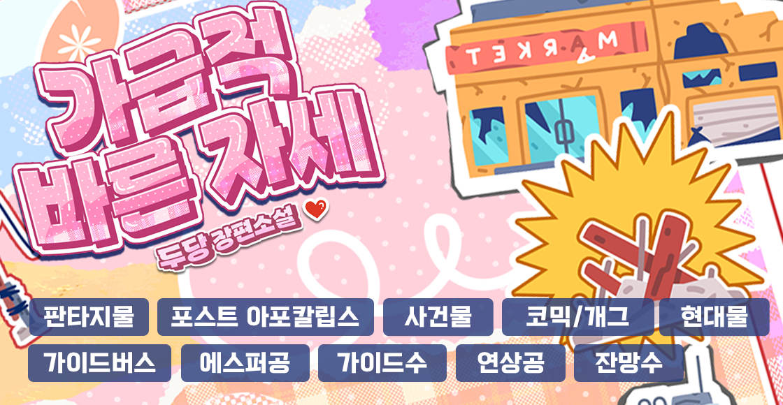 [BL] 두당 <가급적 바른 자세>
첫눈에 반했다고 확신하며 거리낌 없이 다가가는 하율과
상처를 숨긴 채 가이딩을 질색하며 밀어내는 에스퍼 마윤.
그리고 상극인 그들이 뭉쳐 가급적 바른 자세로 사는 이야기.

"두고 봐. 조만간 나 없이 못 살게 해 준다."

📚 서점링크: ridibooks.com/books/50970022…