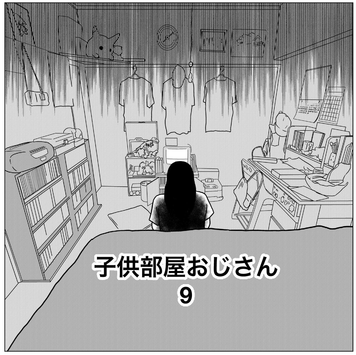 子供部屋おじさん9(1/3)
#漫画が読めるハッシュタグ 