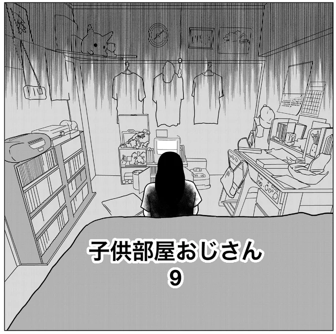子供部屋おじさん9(1/3)
#漫画が読めるハッシュタグ 
