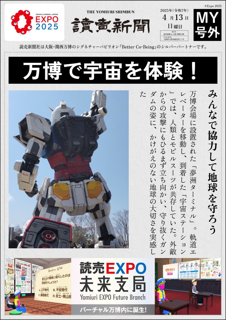 万博の体験を無料のオリジナル新聞に‼️ MY号外を「 #読売EXPO号外