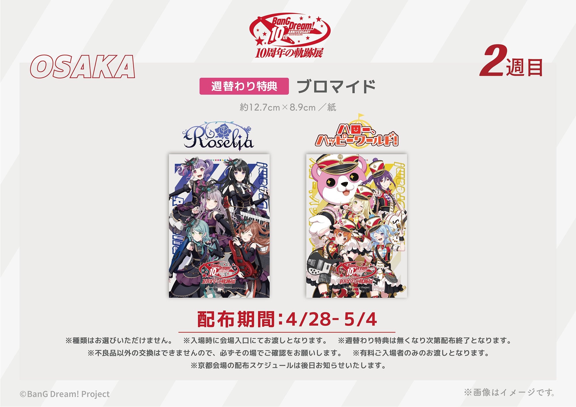 BanG Dream! 10周年の軌跡展【公式】 on X: BanG Dream! 10周年の軌跡展【公式】 on X: