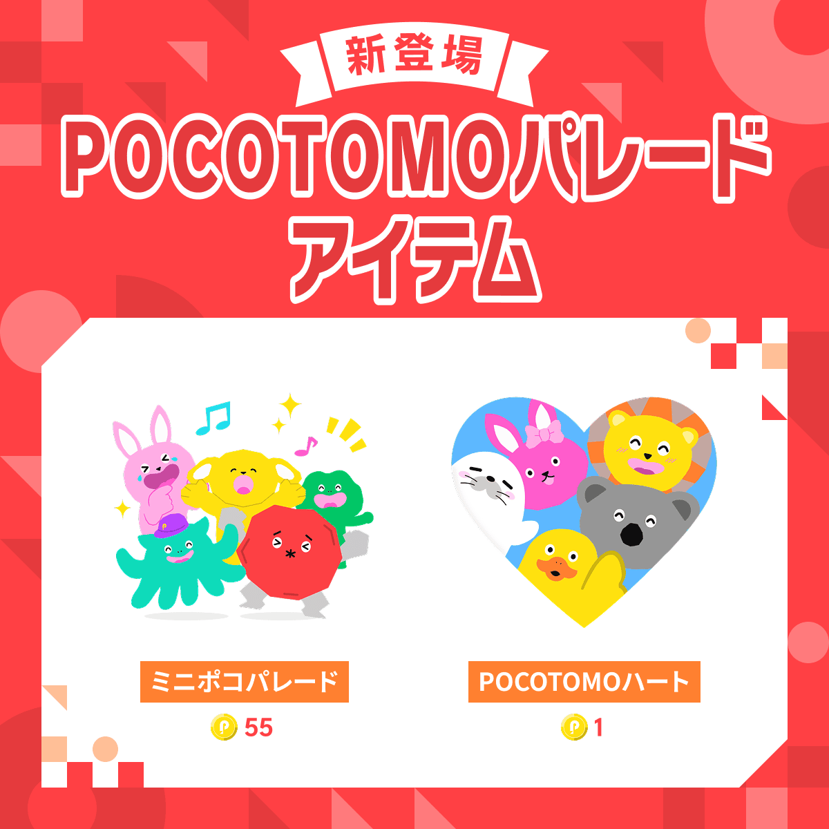 ✨⊹ ｡ ﾟ⁖✦˖ ⊹ ｡ ﾟ˖ ✧ ⊹ ｡ ﾟ⁖ 🌸パレフェス限定アイテムが新登場🌸 ✦˖ ⊹ ｡ ﾟ˖ ✧ ⊹ ｡ ﾟ⁖ °✦✨  ⏰4月21日0:00〜4月27日23:59 ✓ミニポコパレード(55コイン) ✓POCOTOMOハート(1コイン) こちらの2アイテムはイベント期間のみ登場🩵  登場をお楽しみに👏👏 #ポコチャ ...