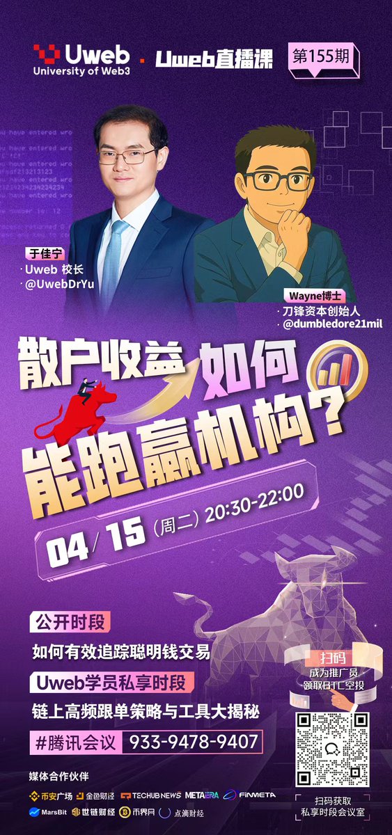 VictoriaCl35356's tweet photo. Uweb 直播课第155期 
今晚20:30 
直播: 散户收益如何能跑赢机构？
腾讯会议：933-9478-9407

主持: 于佳宁 Uweb校长 
嘉宾: Wayne博士
                刀锋资本创始人
 
直播：
1. 如何找到优质聪明钱收益跑赢机构？
2. 关税战是否已经结束？牛市什么时候来？

学员专享：
跟单工具与参数大揭秘 https://t.co/PTeVdPnWZ1