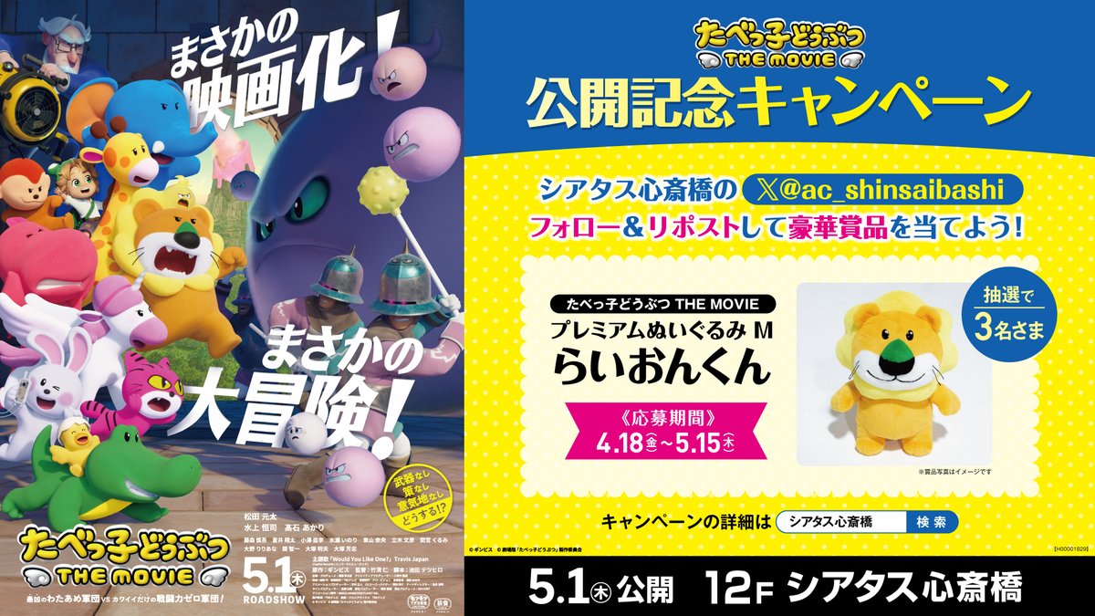 ac_shinsaibashi's tweet photo. まさかの映画化！まさかの大冒険！
武器なし、策なし、意気地なし！
どうする？どうなる!?

🦁5/1(木)公開🦁
『#たべっ子どうぶつ THE MOVIE』公開記念キャンペーン

フォロー＆リポストをして豪華賞品を当てよう！
1⃣@ac_shinsaibashiをフォロー
2⃣このポストをリポスト
で応募完了

0509 https://t.co/Ply6a7Cv2j