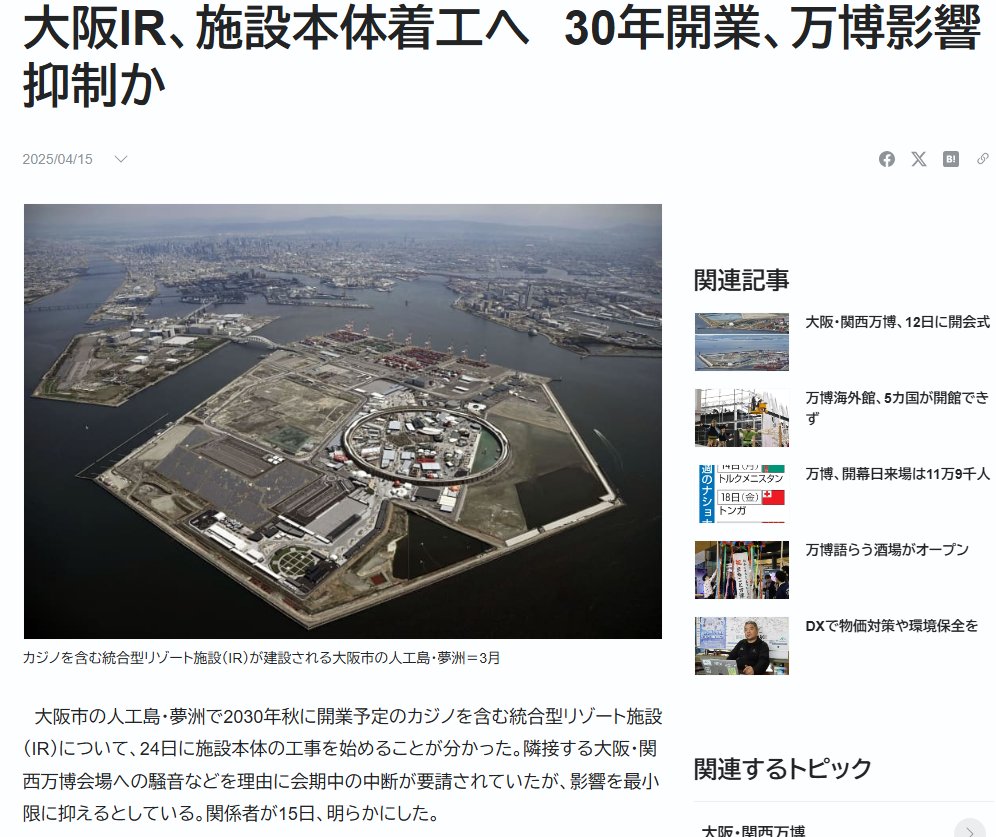 大阪市の人工島・夢洲で2030年秋に開業予定のカジノを含む統合型リゾート施設（IR）について、24日に施設本体の工事を始めることが分かった。隣接する大阪・関西万博会場への騒音などを理由に会期中の中断が要請されていたが、影響を最小限に抑えるとしている。関係者が15日、明らかにした。

　工事を巡っては、日本国際博覧会協会や経済界が万博会期中の中断を要請していた。大阪府などが昨年公表した対策では、多くの来場者が見込まれる休日などに工事の稼働日を減らし、ピークを10月13日の閉幕後にずらす。

　運営事業者の「大阪IR株式会社」は違約金なしで撤退できる「解除権」を昨年9月に失効させている。

https://nordot.app/1284783399171260646