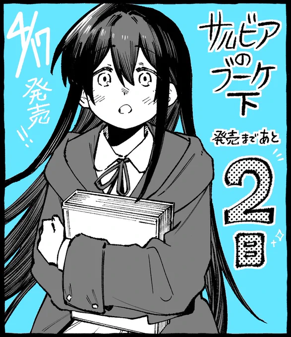 「サルビアのブーケ(下)」発売まであと...! 