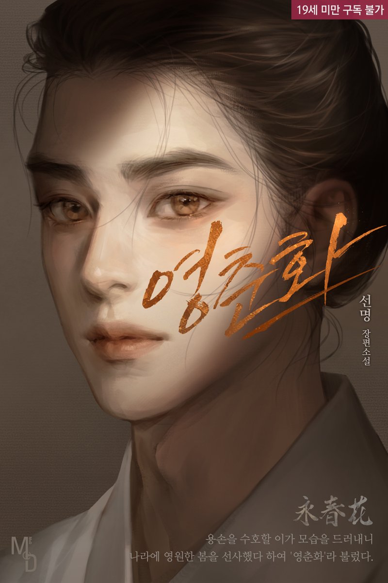선명 작가님의 <영춘화> 표지 작업했습니다 감사합니다!
🧡 (◠‿◠✿)🧡