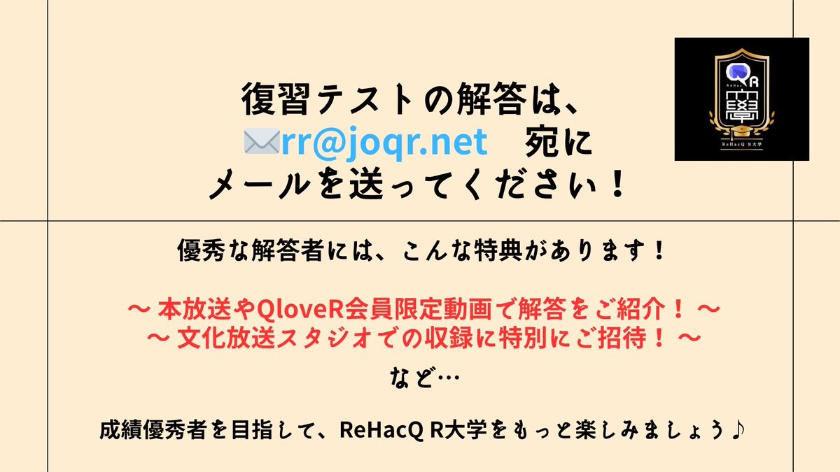 『ReHacQ R大学 教養学部』 #リハックラジオ (@rehacq_r_univ) on Twitter photo #リハックラジオ 【復習テスト📝】
Q.これからの時代は「より楽しく、より〇〇〇〇〇、より末永く」を目指すべきだ。
番組メールアドレス rr@joqr.net に
解答を送ってください!
優秀な解答は番組で紹介します!
✨収録観覧のチャンスも!
#ReHacQ
#文化放送
#社会学 #リハックラジオ 【復習テスト📝】
Q.これからの時代は「より楽しく、より〇〇〇〇〇、より末永く」を目指すべきだ。
番組メールアドレス rr@joqr.net に
解答を送ってください!
優秀な解答は番組で紹介します!
✨収録観覧のチャンスも!
#ReHacQ
#文化放送
#社会学