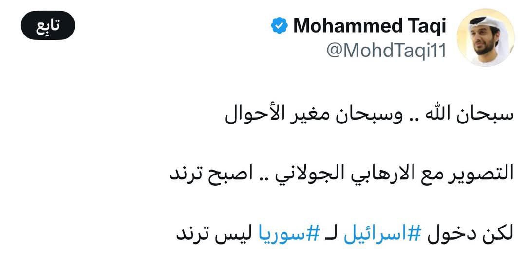 <a href="/watanserb_news/">وطن. يغرد خارج السرب</a> سبحان الله ..... وسبحان مغير الأحوال 
صورة محمد بن زايد مع الارهابي الجولاني اصبحت ترند
لكن الاعلام الاماراتي المزيف والكاذب والمكوع (باللهجة السورية ) ليس ترند
#الكويت 
#العراق 
#أحمد_الشرع