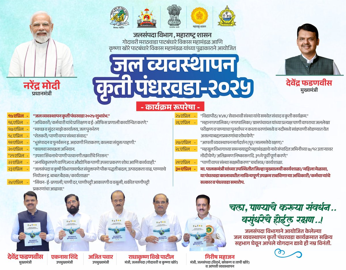Info_Pune's tweet photo. जल व्यवस्थापन कृती पंधरवडा -२०२५
चला, जलसंवर्धनाच्या उपक्रमात सहभागी होऊया!
#Watersaver https://t.co/eQk7BL49eK