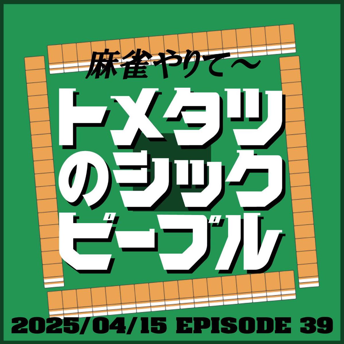 #39. 麻雀やりてぇ

あーギャンブルやりてぇー！

🍏Spotify
open.spotify.com/episode/6DpBR6…

🍎Apple Podcast
podcasts.apple.com/jp/podcast/%E3…