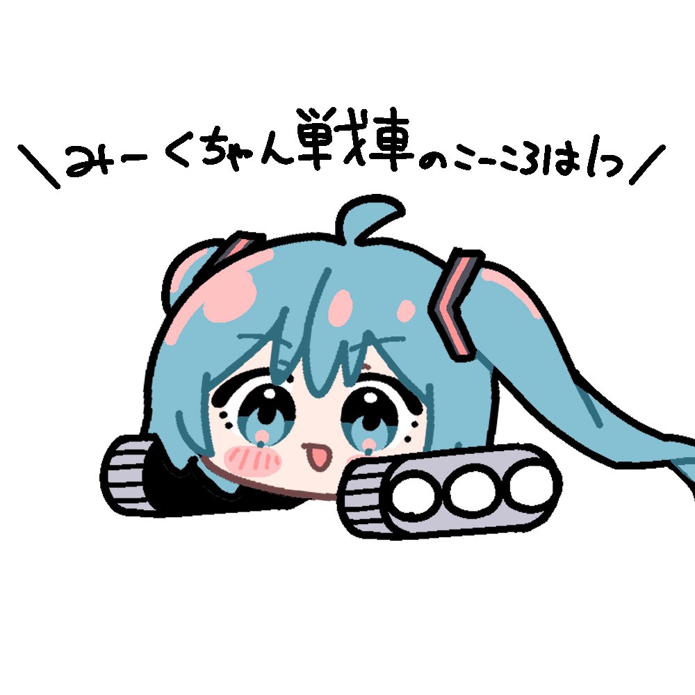 #初音ミク
再掲