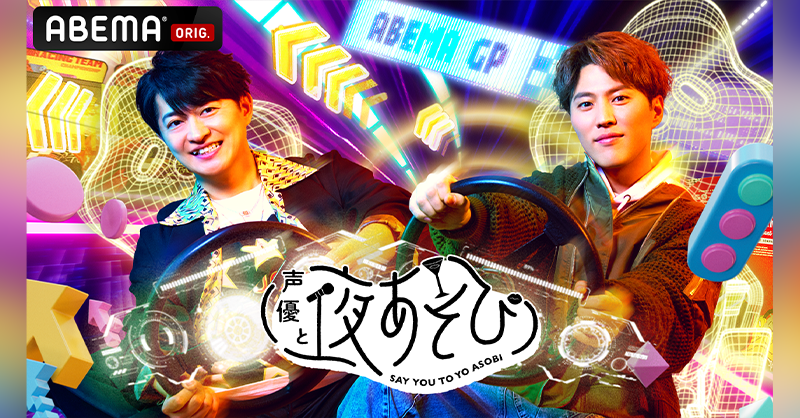 声優と夜あそび 2025 火曜のMCは ＼＼＼ #下野紘 × #入野自由