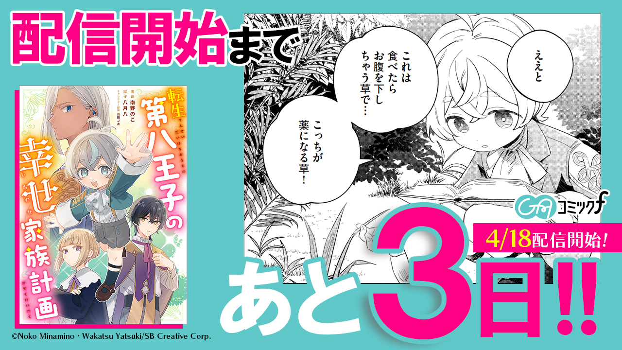 みぃー★ 転生第八王子の幸せ家族計画 他 転生第八王子の幸せ家族計画（コミック連載） | SBクリエイティブ