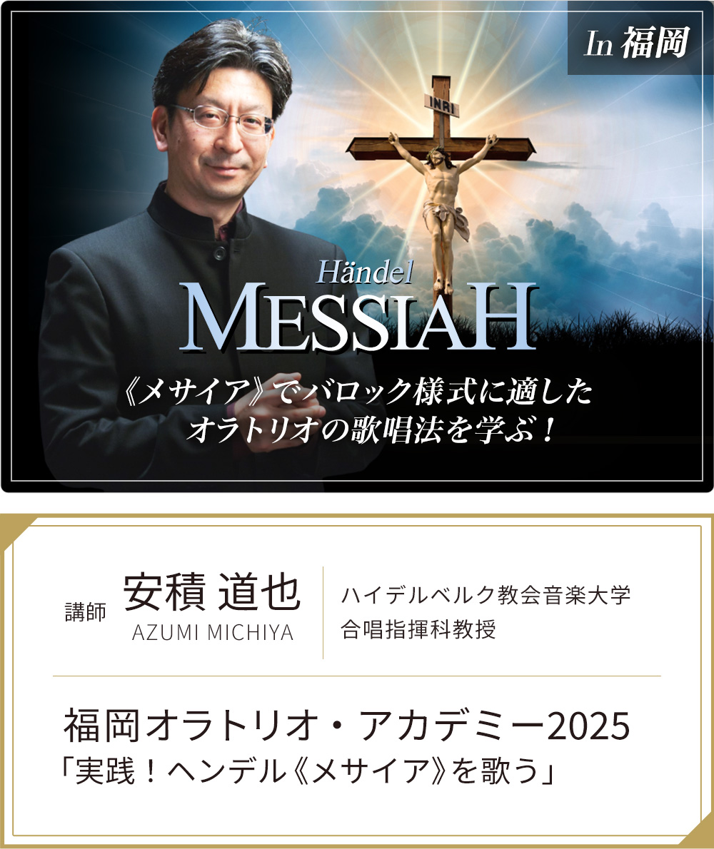 8/22-24開催！エントリー受付開始！
◆福岡オラトリオ・アカデミー2025「実践！ヘンデル《メサイア》を歌う」
choruscompany.com/seminar/250822…

本年は、『メサイア』を通して、合唱におけるバロックの歌唱法や演奏スタイルを学び、演奏会で披露します。
福岡のみならず全国からのご参加をお待ちいたします！