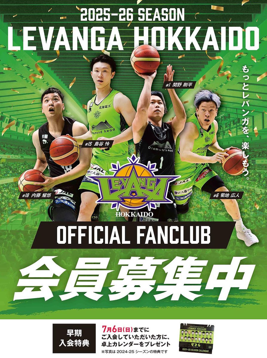 📣FANCLUB INFO 2025-26シーズン #レバンガ北海道 オフィシャルファン