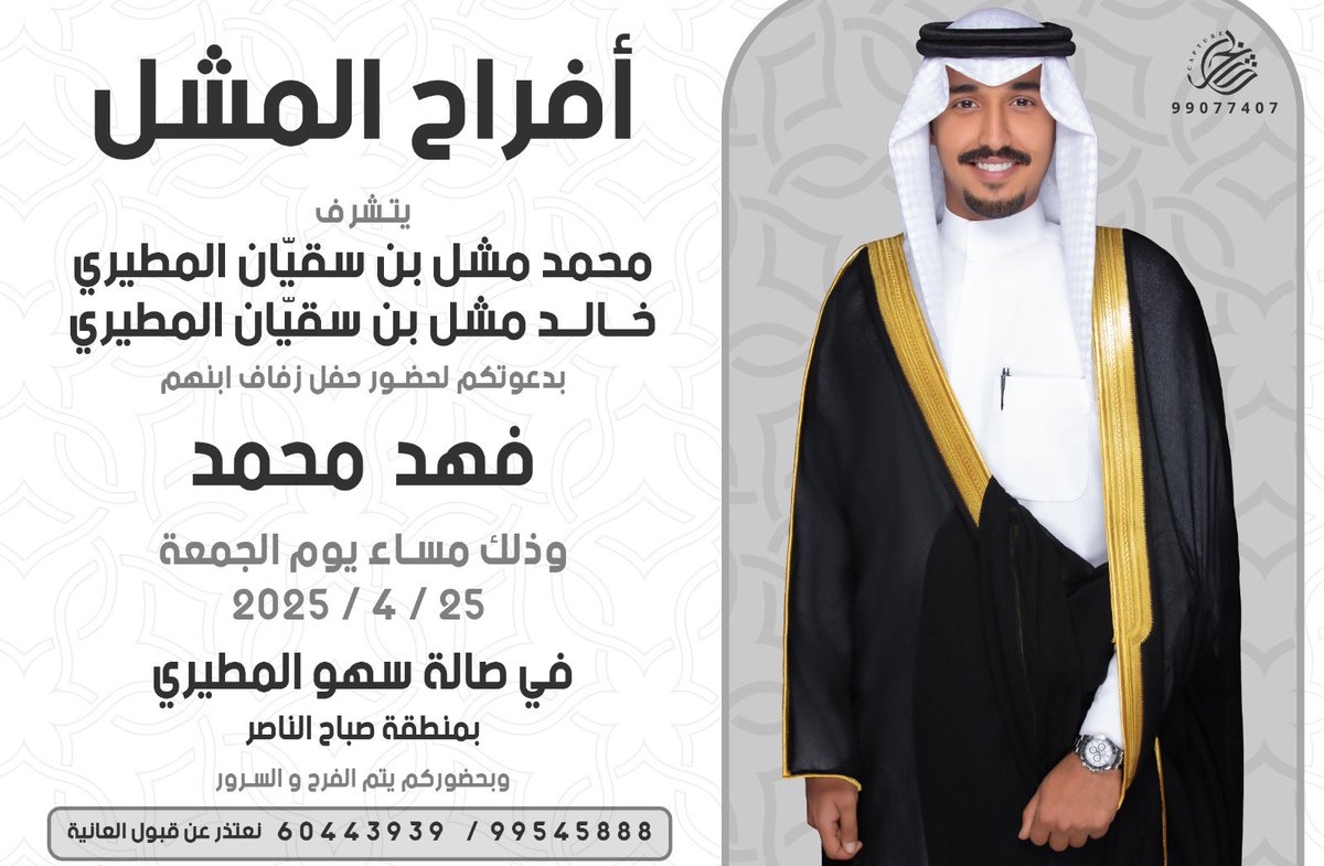 بأسم ابـائــي 
أتشرف بدعوتكم لحضور 
 ( حــفــل زفــافــي )
  وذلك مساء يوم الجمعة
الموافق 25 / 4 / 2025 
في صالة سهو المطيري - صباح الناصر
مرحبا والله يحييكم وابرك الساعات🌹