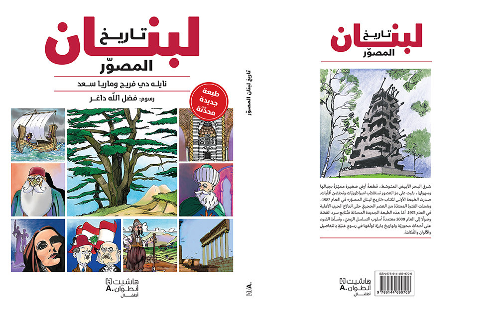 `تاريخ لبنان المصوّر` من العصر الحجري حتى 2008 في طبعة جديدة محدّثة!
 iss-foundation.com/home/eventsdet…