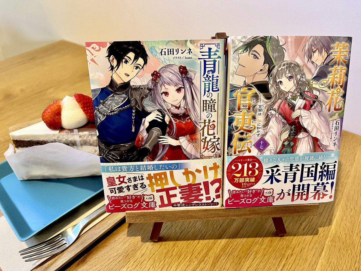 🌸4月15日発売の新刊🌸

❶『茉莉花官吏伝 十七
　　百聞は一験に如かず』
　（イラスト：Izumi）

❷青龍の瞳の花嫁
　（イラスト：Izumi）

本日発売です✨

ティータイム🫖のお供にどうぞ！
よろしくお願いします🙇