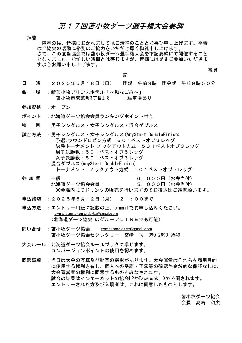 tomakomai_darts's tweet photo. 苫小牧ダーツ選手権大会のご案内です。
開催日：２０２５年５月１８日（日）
会　場：新苫小牧プリンスホテル「和～なごみ～」
みな様の参加をお待ちしております。
#ダーツ #スティールダーツ #ハードダーツ #苫小牧 https://t.co/gTELHiXzod