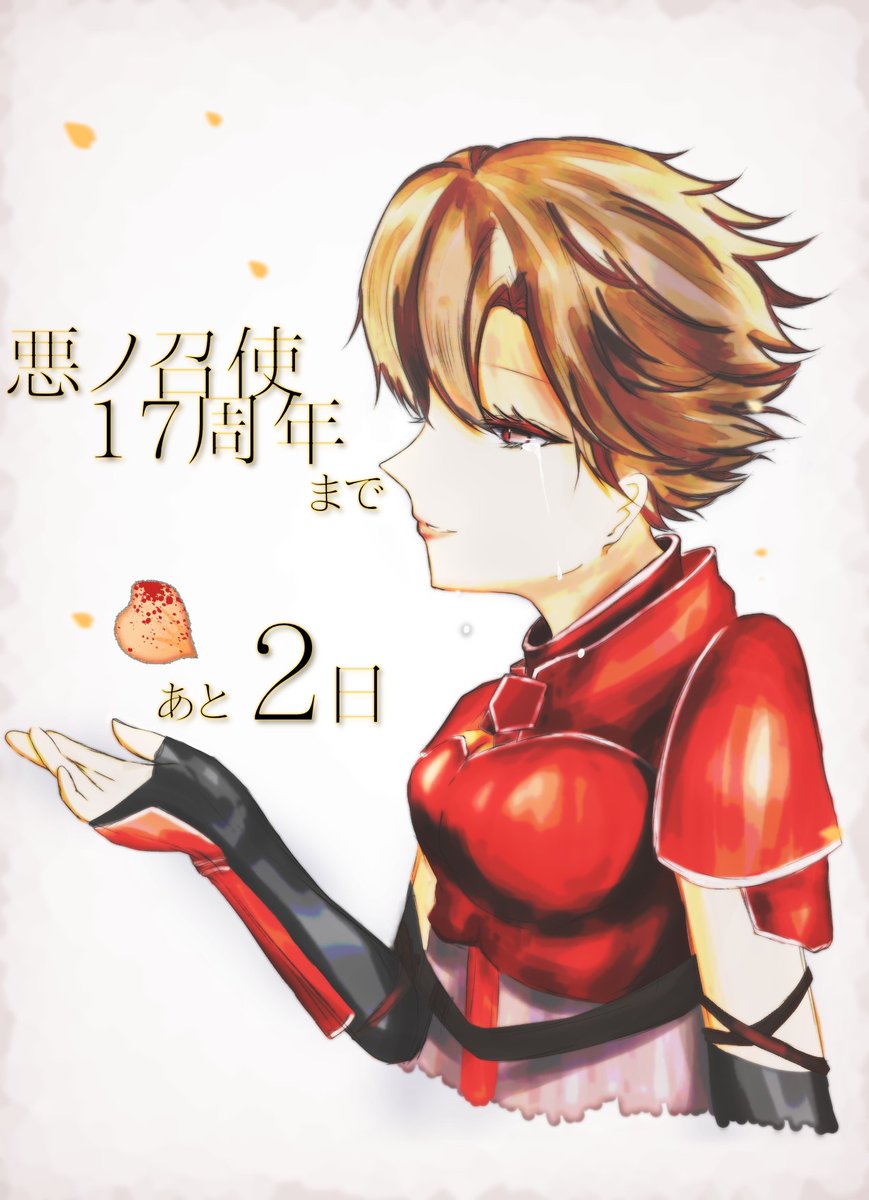 悪ノ召使17周年まで【あと2日】

イラスト担当はLiLi(#akuno_fan )さん