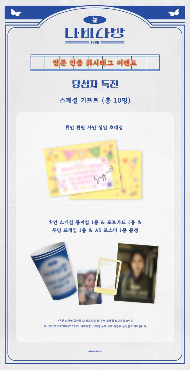 [📢] #휘인 #WheeIn
WHEE IN BIRTHDAY CAFE [#나비다방] 
SPECIAL SNS EVENT NOTICE💌

1⃣휘~잉! 응원 도착 이벤트
📌4/15 (화) ~ 4/20 (일) 11:59PM
🎁당첨자 추첨 스페셜 기프트 증정 (10명 추첨)
✍필수 해시태그 
#휘잉응원도착이벤트 #happWHEEday #햅휘버쓰데이 #나비다방 #기대된다방

2⃣방문