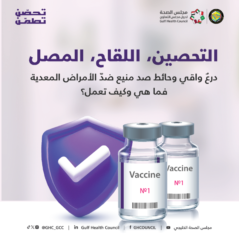 GHC_GCC's tweet photo. التحصين يُدرّب جسمك ويمنحه المناعة والقوة لمحاربة الأمراض والتغلب عليها 💉 🛡️ 

#تحصن_تطمن
#مجلس_الصحة_الخليجي