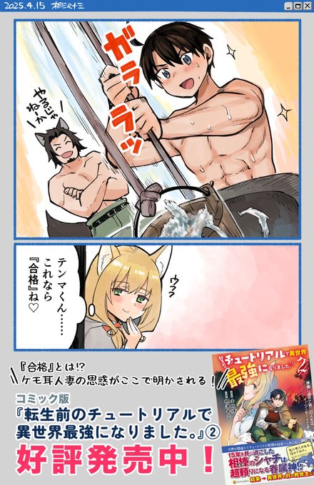 筋肉!ケモ耳! 怪しい美女! 筋肉! 筋肉!

コミック版「転生前のチュートリアルで異世界最強になりました。」②
全国の書店さん&amp;電子で発売中!
アレをずぞぞーっと啜りたくなる描き下ろし漫画アリ〼。 