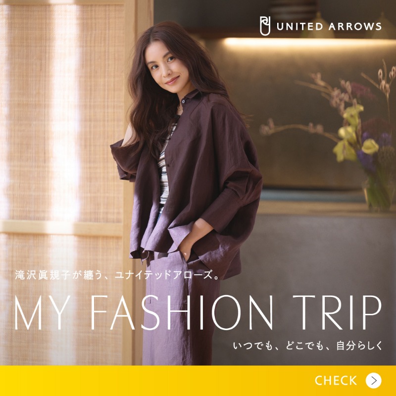 滝沢眞規子が纏う、ユナイテッドアローズ。 MY FASHION TRIP いつでも
