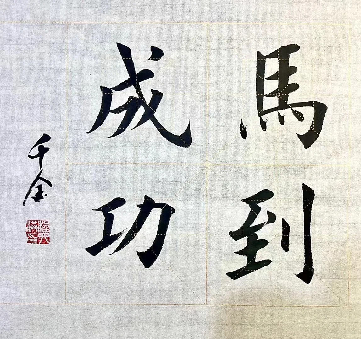 学会中年修心养性，腹有诗书气自华