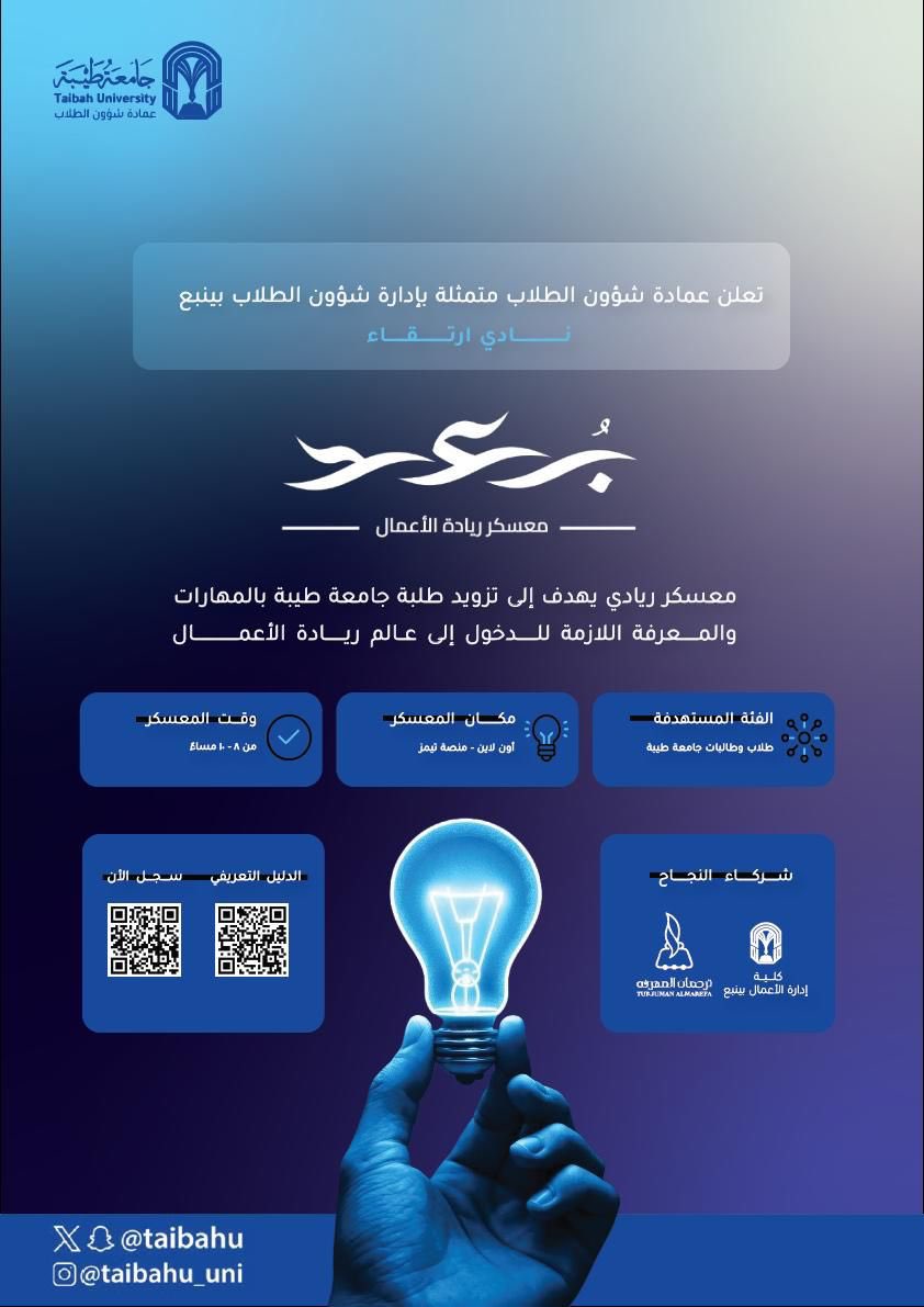 انضم إلى عالم ريادة الأعمال .. حيث تتحول الأفكار
إلى مشاريع  والطموح إلى انجاز..
 من خلال معسكر "بُعد"والذي تنظمه عمادةشؤون 
الطلاب بـ #جامعة_طيبة ممثلة بإدارة شؤون الطلاب 
بينبع. انطلق في رحلتك الريادية لاكتساب المهارات.

⏺️ امسح الـQR للتسجيل