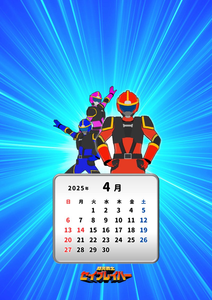 saveraver_exp's tweet photo. 【壁紙プレゼント】
防災戦士｢セイブレイバー｣の、スマホ壁紙、4月版をプレゼント！✨

ロック画面やホーム画面に、ぜひお使いください🌈✨

#けいけんちプラス #セイブレイバー #防災 #親子防災 #子ども  #こども防災  #防災教育 #壁紙配布 #壁紙プレゼント #4月 https://t.co/m6wrGtkCEN