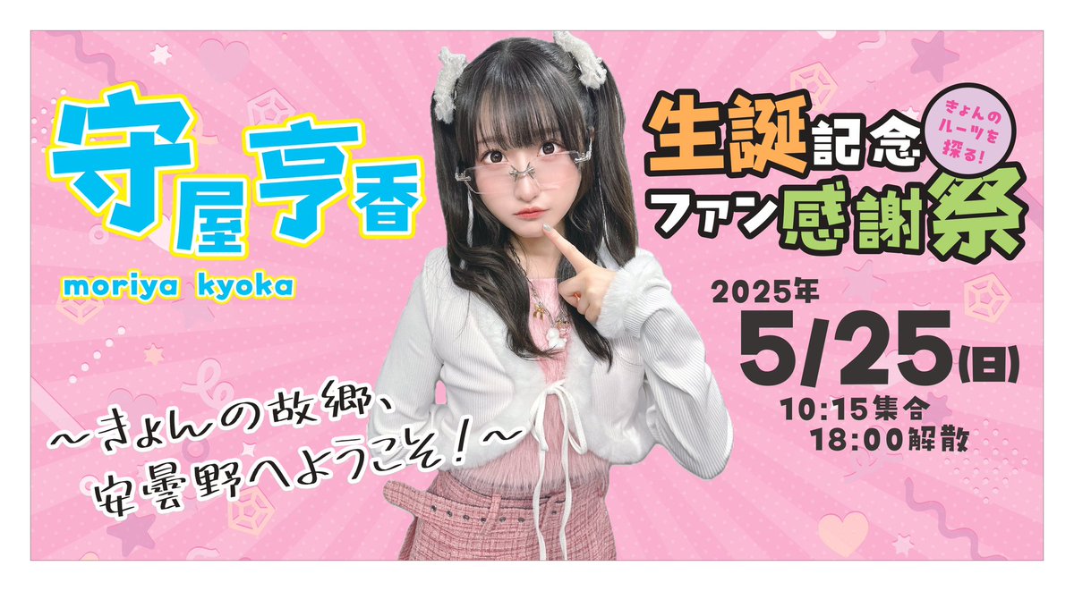 オシラセ】 💖5/25(日)💖 10:15集合/18:00解散 『守屋亨香生誕記念