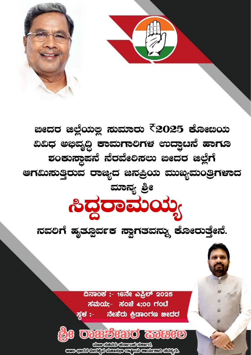 Rajashekhar B Patil (@mlarbpatil) on Twitter photo ಬೀದರ ಜಿಲ್ಲೆಯಲ್ಲಿ ಸುಮಾರು ₹2025 ಕೋಟಿಯ ವಿವಿಧ ಅಭಿವೃದ್ಧಿ ಕಾಮಗಾರಿಗಳ ಉದ್ಘಾಟನೆ ಹಾಗೂ ಶಂಕುಸ್ಥಾಪನೆ ನೆರವೇರಿಸಲು ಬೀದರ ಜಿಲ್ಲೆಗೆ ಆಗಮಿಸುತ್ತಿರುವ ರಾಜ್ಯದ ಜನಪ್ರಿಯ ಮುಖ್ಯಮಂತ್ರಿಗಳಾದ ಮಾನ್ಯ ಶ್ರೀ ಸಿದ್ದರಾಮಯ್ಯ ರವರಿಗೆ, ಹೃತ್ಪೂರ್ವಕ ಸ್ವಾಗತವನ್ನು ಕೋರುತ್ತೇನೆ.
<a href="/siddaramaiah/">Siddaramaiah</a> ಬೀದರ ಜಿಲ್ಲೆಯಲ್ಲಿ ಸುಮಾರು ₹2025 ಕೋಟಿಯ ವಿವಿಧ ಅಭಿವೃದ್ಧಿ ಕಾಮಗಾರಿಗಳ ಉದ್ಘಾಟನೆ ಹಾಗೂ ಶಂಕುಸ್ಥಾಪನೆ ನೆರವೇರಿಸಲು ಬೀದರ ಜಿಲ್ಲೆಗೆ ಆಗಮಿಸುತ್ತಿರುವ ರಾಜ್ಯದ ಜನಪ್ರಿಯ ಮುಖ್ಯಮಂತ್ರಿಗಳಾದ ಮಾನ್ಯ ಶ್ರೀ ಸಿದ್ದರಾಮಯ್ಯ ರವರಿಗೆ, ಹೃತ್ಪೂರ್ವಕ ಸ್ವಾಗತವನ್ನು ಕೋರುತ್ತೇನೆ.
<a href="/siddaramaiah/">Siddaramaiah</a>
