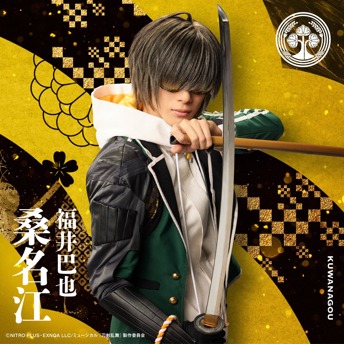 ミュージカル『刀剣乱舞』 目出度歌誉花舞 十周年祝賀祭 ソロ