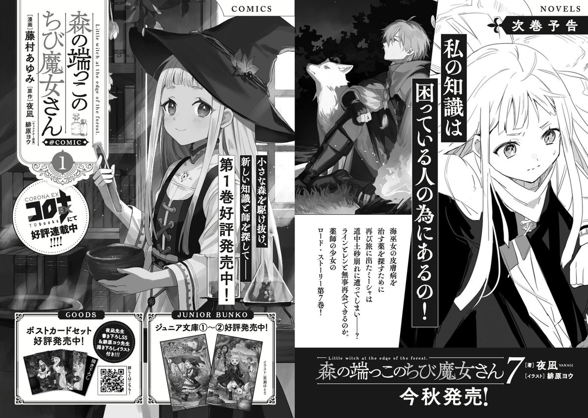 🌿🌿好評発売中！🌱🌱 森の端っこのちび魔女さん6 著 #夜凪 イラスト