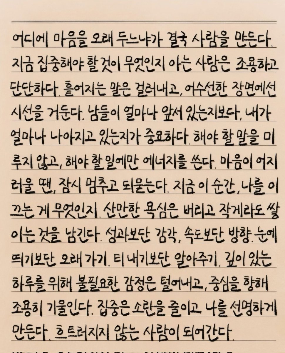 마음을 어디에 두느냐가 결국 나를 만들어낸다
