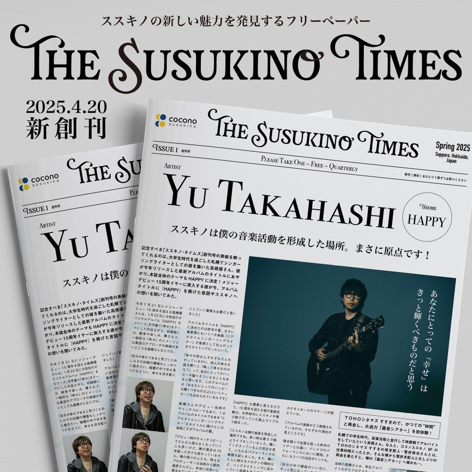 takahashiyu_st's tweet photo. 【NEWS】 #高橋優 

ススキノの新しい魅力を発見するフリーペーパー
『THE SUSUKINO TIMES / 2025 Spring』の表紙を飾らせていただきました！

4月20日（日）AM10:00〜、COCONO SUSUKINO配布場所にて配布となります。
※なくなり次第終了

配布場所：COCONO SUSUKINO B1（地下鉄側入り口近辺）、1F（MID.αSTUDIO前、ショコラティエマサール近辺）、3F（風除室横）

アルバム『HAPPY』についてのお話に加えて、ススキノでの思い出、COCONO SUSUKINO 5Fにある「TOHOシネマズ」支配人との対談も。

ぜひお楽しみに！

https://t.co/2kfocjVsme

ココノススキノHP上でも4月20日（日）以降、閲覧可能となります！