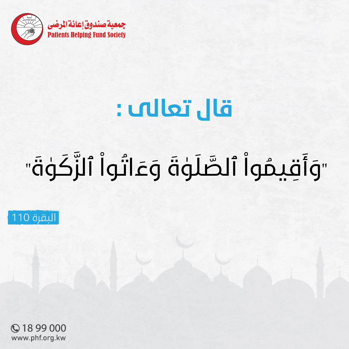🌴بركة زكاتك تتضاعف بإعانة المرضى المتعففين 

نصل بزكاتك إلى المرضى فنمنحهم الأمل بالشفاء⏬

phf.org.kw/donation_t2/236

🌿قال تعالى: (خُذْ مِنْ أَمْوَالِهِمْ صَدَقَةً تُطَهِّرُهُمْ وَتُزَكِّيهِمْ بِهَا) {التوبة:103}.

#صندوق_إعانة_المرضى

 📱1899000