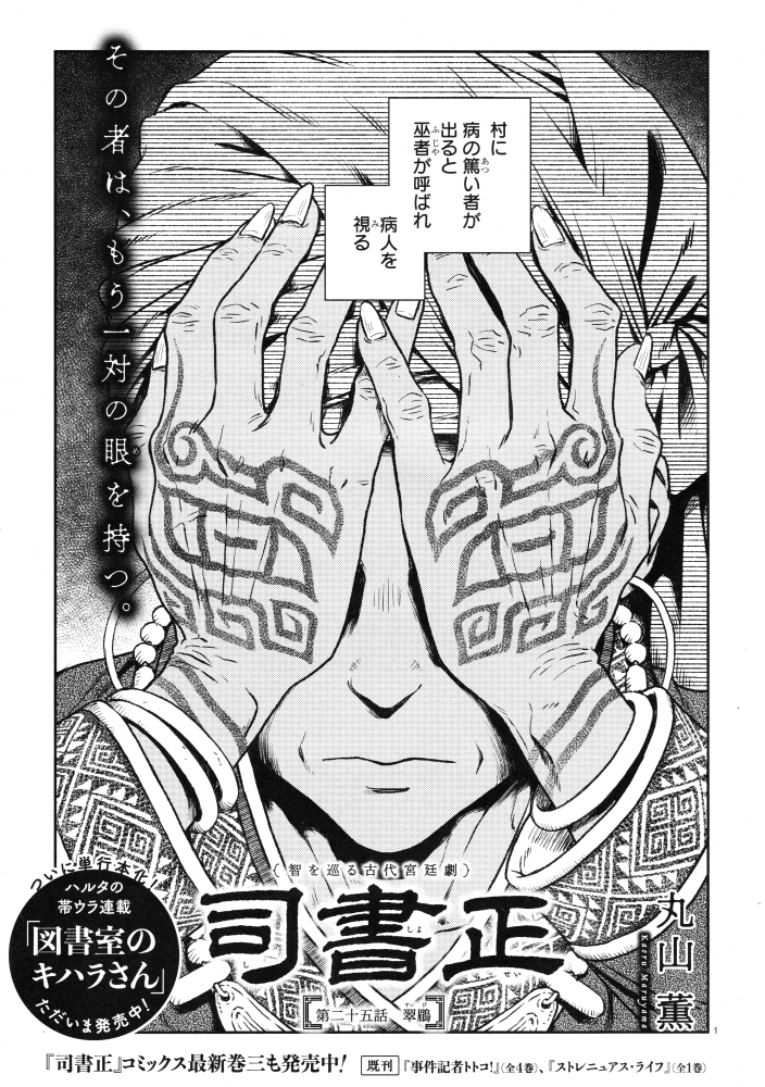 4/15発売のハルタvol.123に『司書正』第二十五話「翠鶥(すいび)」が掲載されてます。地獄のW単行本作業の煽りを喰らってページ少なめの番外篇っぽいアレになっております。キビの胸の鳥の由来に迫ったり迫らなかったりしますよ 