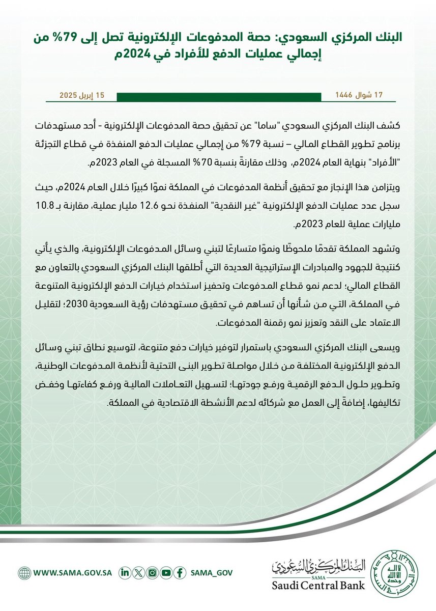 #البنك_المركزي_السعودي "ساما" يعلن تحقيق حصة المدفوعات الإلكترونية 79% من إجمالي عمليات الدفع للأفراد في المملكة بنهاية العام 2024م.
sama.gov.sa/ar-sa/News/Pag…