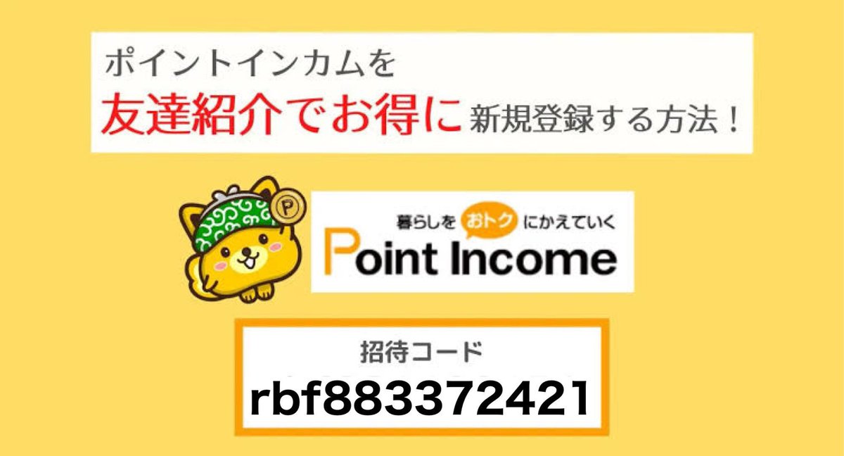 ポイントインカム紹介キャンペーン🎁

会員数400万人以上のポイントサイト
「Point Income」

☑︎紹介用コード(紹介コード)
   ▶︎ rbf883372421 

を入力して会員登録＆ポイント交換で
3000ポイント(300円分)が貰えます。

#ポイントインカム 
招待コード 招待用コード