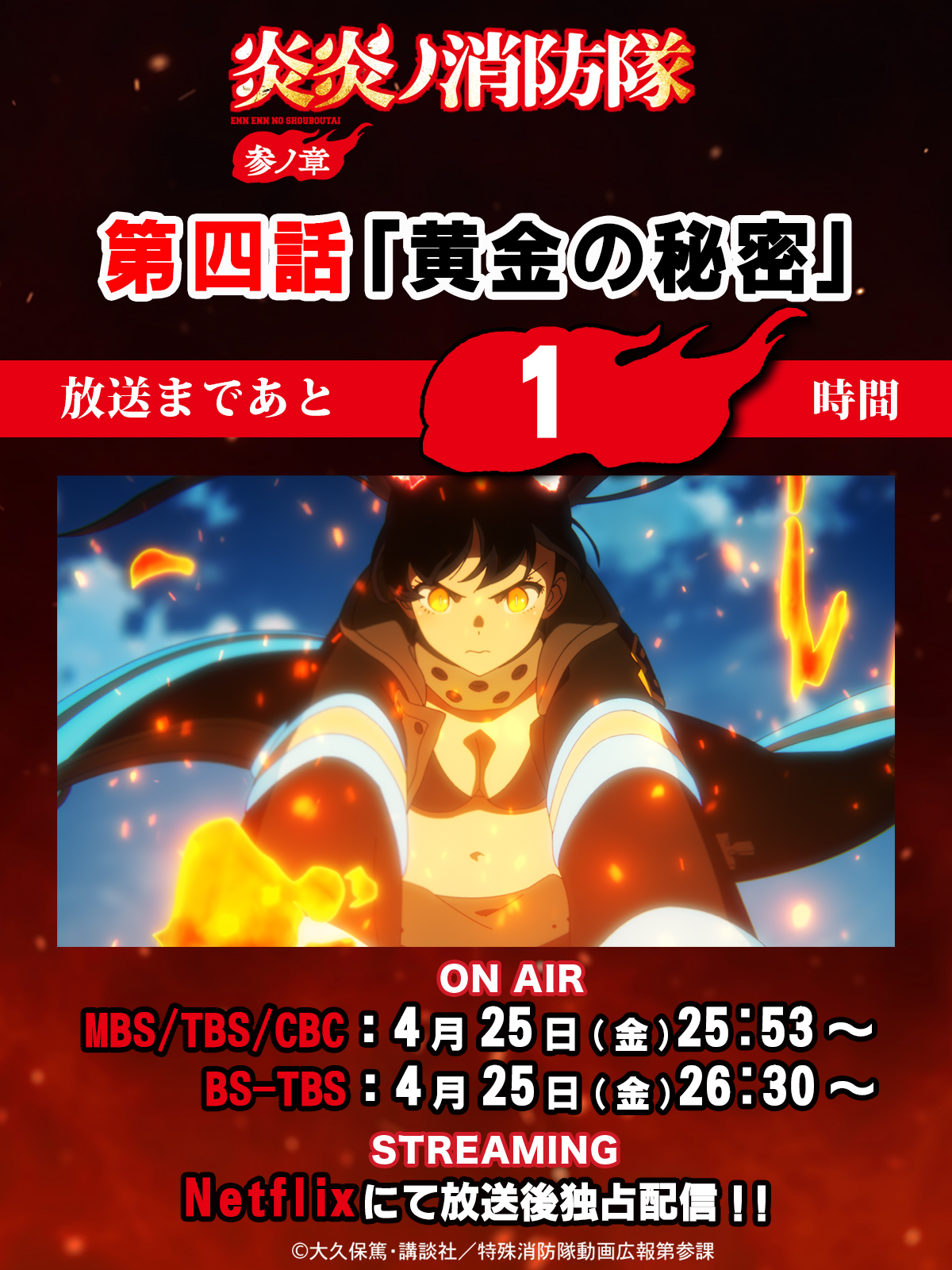 TVアニメ『炎炎ノ消防隊』公式｜参ノ章25年4月4日放送開始＆2