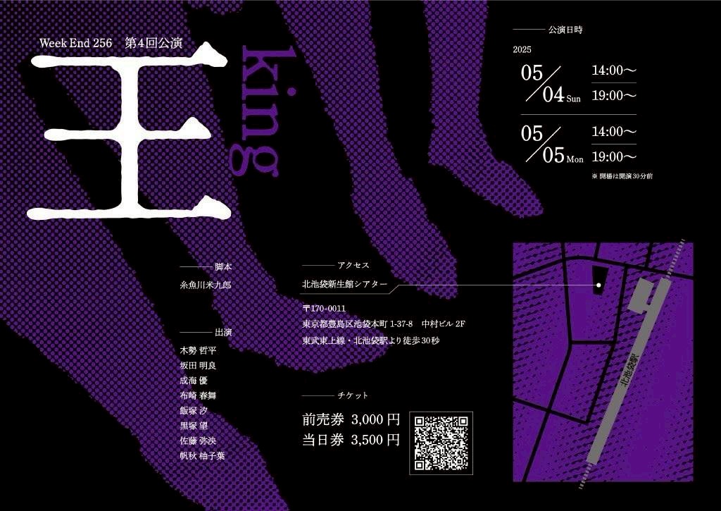 WeekEnd256's tweet photo. 【公演情報】
WeekEnd256 第4回公演

king
 王 

北池袋 新生館シアターにて
2025年5月4日(日) - 5日(月)

劇場にてお待ちしております。

#WeekEnd256
#WeekEnd256_king https://t.co/0OGkqUQzYd