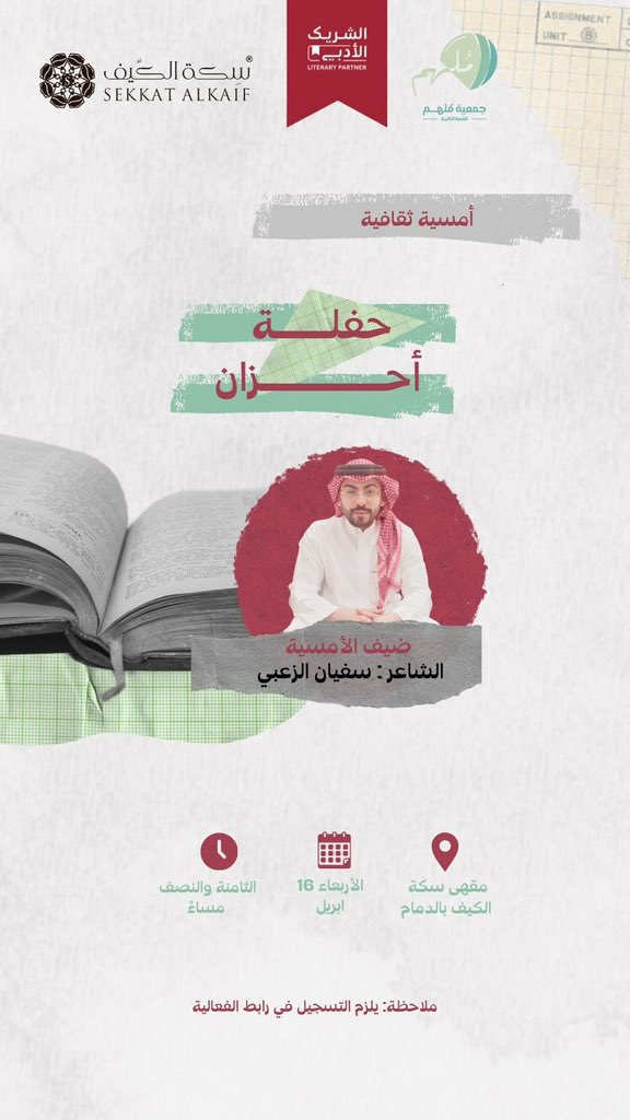 Sekkatalkaif's tweet photo. في حفلة أحزان الكثير من التجلي الشعري ، هنا نستضيف الشاعر النبطي سفيان الزعبي ليحلق بنا بعيدًا حيث الشعر والأدب والثقافة .. 
ضمن فعاليات #الشريك_الأدبي

كونوا معنا 
@Suf_6 https://t.co/yXsm8AfKej